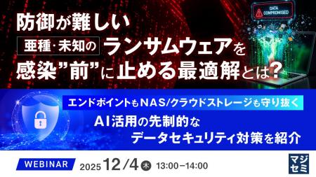 『防御が難しい亜種・未知のランサムウェアを感染”前”
