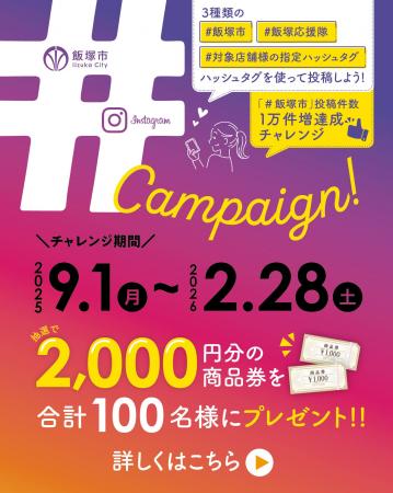 【福岡県飯塚市】抽選で100名様に2,000円分の商品券が
