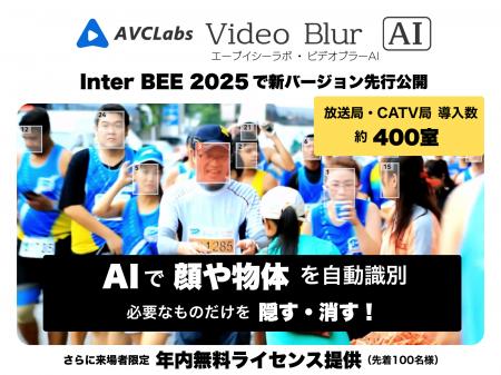 NHKテクノロジーズ監修の動画ぼかしソフト「AVCLabs V