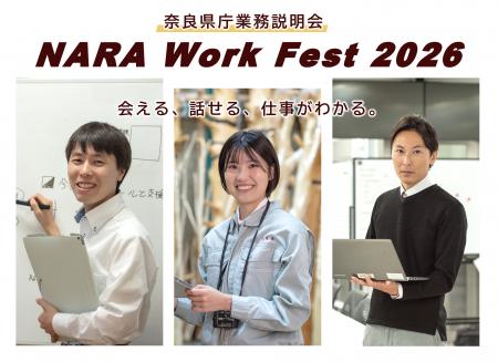 奈良県庁業務説明会「NARA Work Fest 2026」開催！