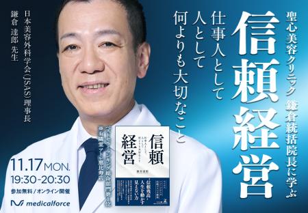 聖心美容クリニック・鎌倉統括院長がメディカルフォー
