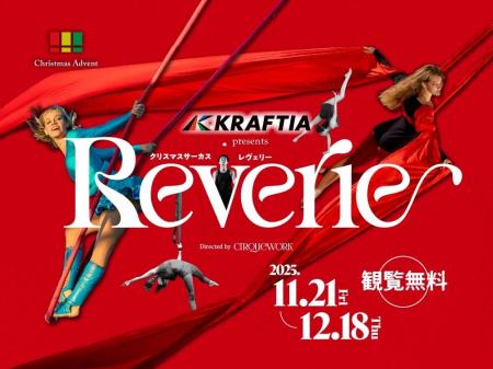 クラフティア presents クリスマスサーカス Reverie 1