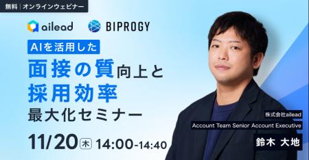 【BIPROGY×ailead 無料ウェビナー】11月20日（木）開