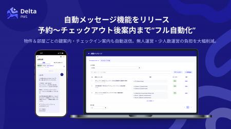 民泊・リゾート物件向け管理システムのDelta PMSが、