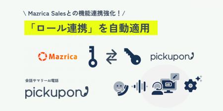 pickuponとMazrica Salesがさらなる機能連携！「ロー