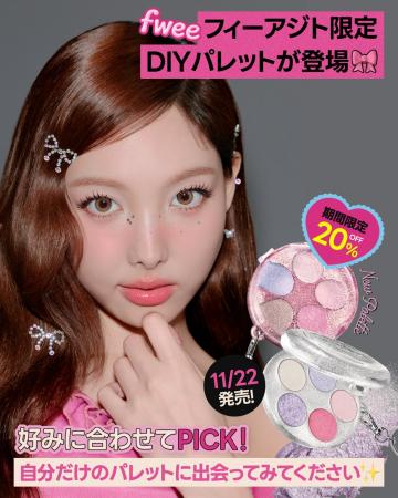 韓国コスメ『fwee（フィー）』から、ケースも中身も自