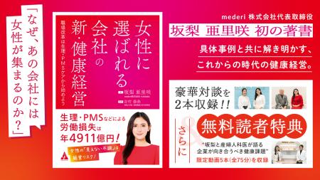 mederi代表 坂梨亜里咲の著書『女性に選ばれる会社の