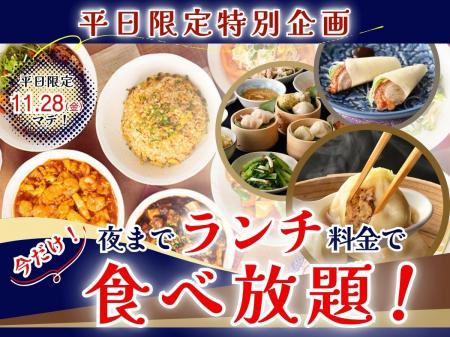 【平日は夜までランチ料金で食べ放題!!】11/28迄！自