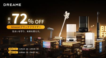 年末の大掃除は任せて安心、Dreame﻿ロボット掃除機がA