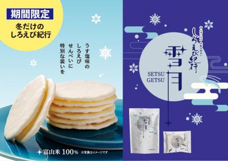 【累計販売7億枚※の看板商品「しろえび紀行」の冬限定
