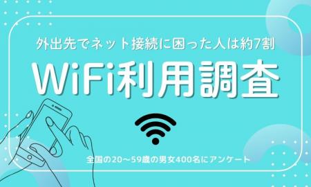 【WiFi利用実態調査】外出先でネット接続に困った人は