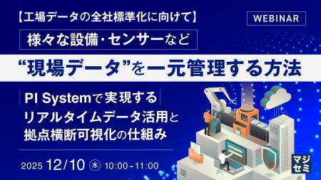 『【工場データの全社標準化に向けて】様々な設備・セ