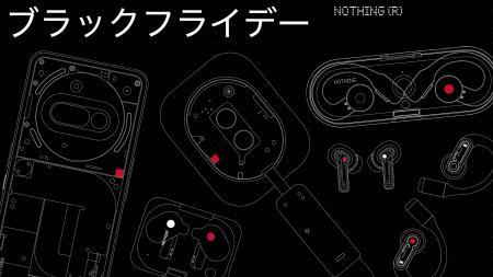 Nothingブラックフライデー、公式サイトで開催！人気