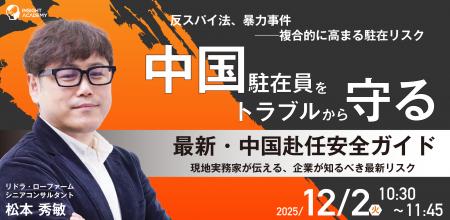 【中国駐在員をトラブルから守る！】～反スパイ法、暴