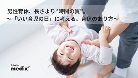 男性育休、「期間の長さ」より「時間の質」が満足度を