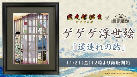 ゲゲゲ浮世絵「道連れの酌」再販決定！昨年短期間で完
