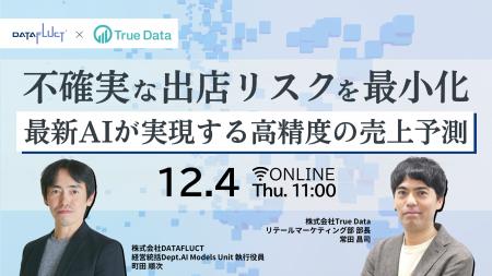 【12/4開催】「不確実な出店リスクを最小化 ―最新AIが
