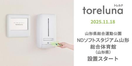 山形県初！トイレの個室で生理用ナプキンが無料で受け