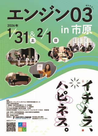 【千葉県市原市】エンジン０３(ゼロスリー) in 市原　