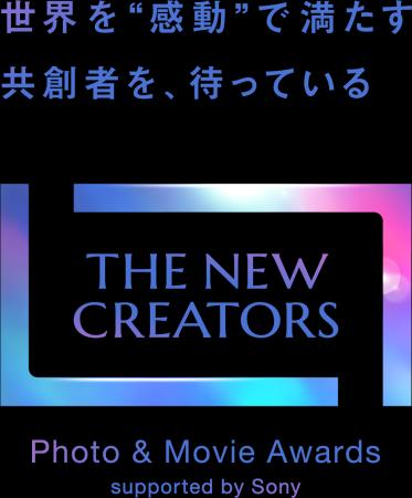 第2回『THE NEW CREATORS』を開催・作品募集開始　ソ