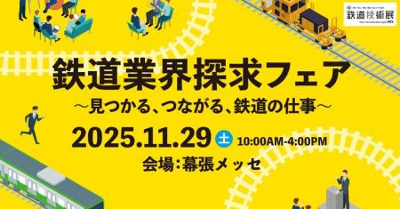 就活イベント「鉄道業界探求フェア ～見つかる、つな