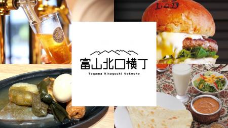 【favy×ぐるなび】11月21日にオープン！『富山北口横