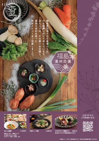 【MOS あえん】福島県を応援!浜通りの食材を使った冬 【MOS あえん】福島県を応援!浜通りの食材を使った冬