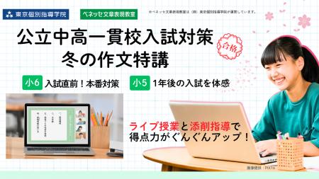 この冬、作文力を集中強化! 「公立中高一貫校入試対策