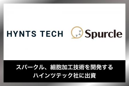 スパークル、細胞加工技術を開発するハインツテック社