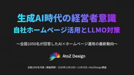経営者のホームページ活用と生成AI・LLMO最適化の実態