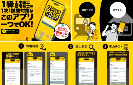 一級土木施工管理技士向け学習アプリ 『サクシェアPAS