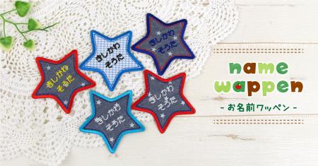 男の子に人気の《お名前ワッペン》に新カラー登場！お