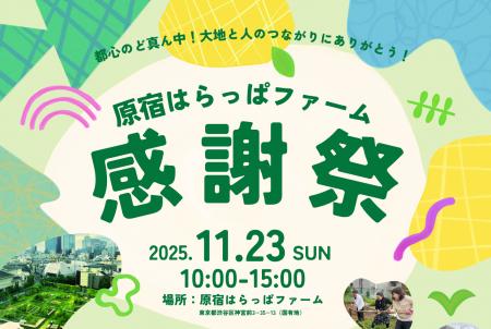 【原宿はらっぱファーム】閉園2カ月前の11/23（日）に
