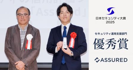 セキュリティの信用評価プラットフォーム「Assured」