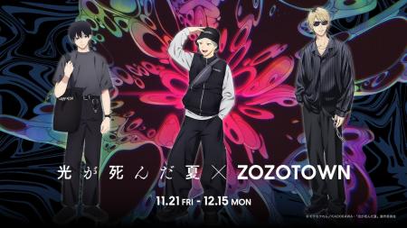 TVアニメ『光が死んだ夏』とZOZOTOWNがコラボレーショ