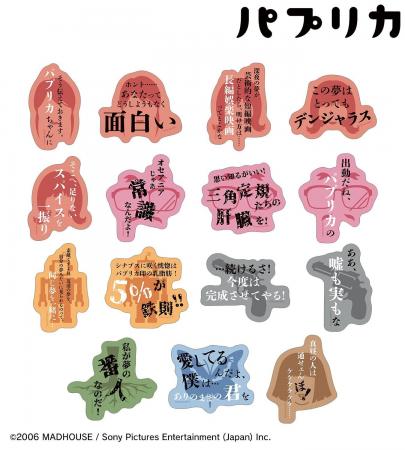 『パプリカ』のトレーディングセリフステッカー、トレ