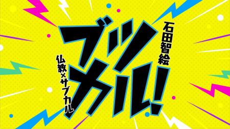 【新連載】石田智絵氏による『ブツカル！』が「ちえう