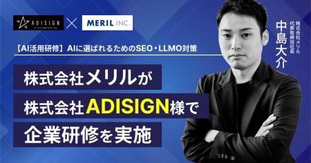 【AI研修】株式会社メリルが「AIに選ばれるためのSEO