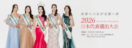 世界大会へ挑む日本代表1名を選出する【2026ミス・イ