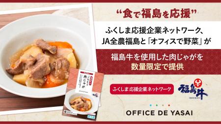 “食で福島を応援”ふくしま応援企業ネットワーク、JA全