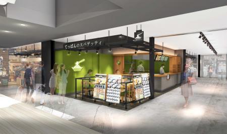 【南町田エリア初】熱々鉄板×スパゲッティ専門「てっ