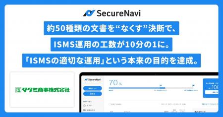 約50種類の文書を“なくす”決断で、ISMS運用の工数が10