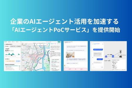 エステートテクノロジーズ、企業のAIエージェント活用