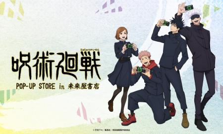 TVアニメ「呪術廻戦」in 未来屋書店POP-UP STORE pres