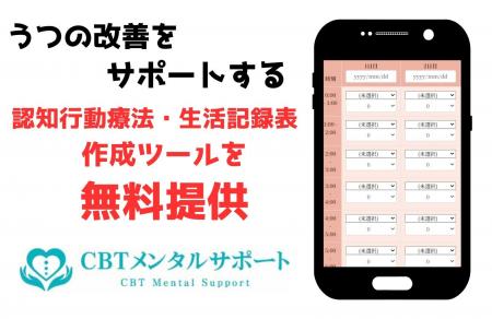 うつの改善をサポートする認知行動療法・生活記録表作