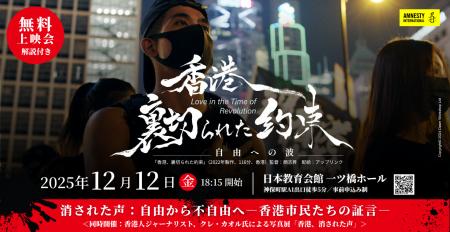 ＜世界人権デー企画＞12/12(金) 映画『香港、裏切られ