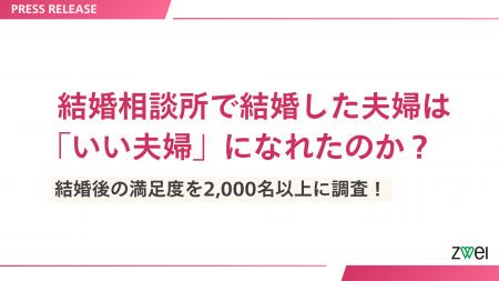 結婚相談所で結婚した夫婦は「いい夫婦」になれたのか