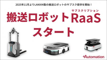 搬送ロボットのサブスクリプションサービス開始と見学