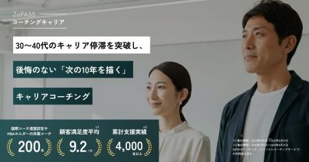 30～40代のキャリア停滞を突破！満足度9.2の実績を誇