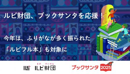 ルビ財団、子どもたちに本を贈る社会貢献プロジェクト